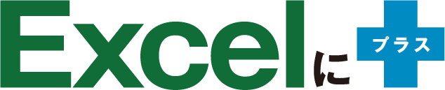 Excelに+