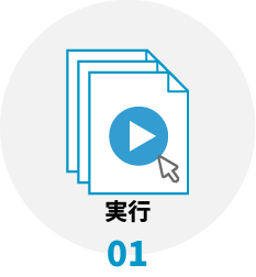 実行ボタンをクリックしているイラスト